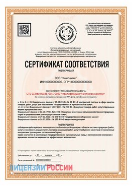 Сертификат СТО 03.080.02033720.1-2020 (Образец) Всеволожск Сертификат СТО 03.080.02033720.1-2020
